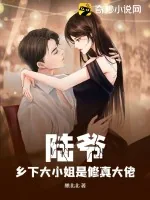 《陆爷,乡下大小姐是修真大佬》小说封面
