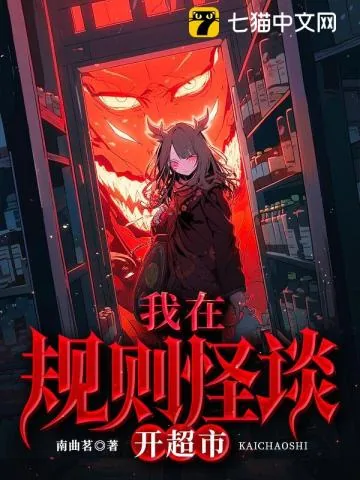 《我在规则怪谈开超市》小说封面