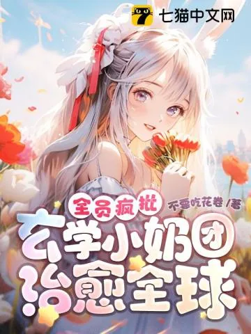 《全员疯批!玄学小奶团治愈全球》小说封面