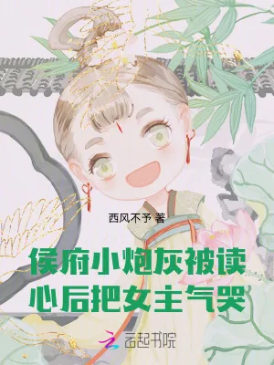 《侯府小炮灰被读心后,把女主气哭》小说封面