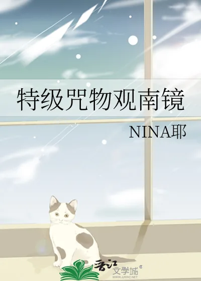 《特级咒物观南镜》小说封面