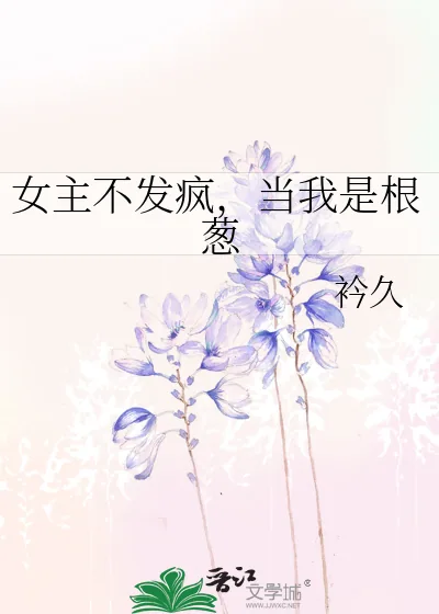 《女主不发疯，当我是根葱》小说封面