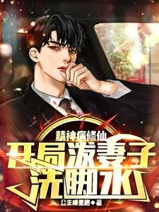《精神病修仙，开局泼妻子洗脚水》小说封面
