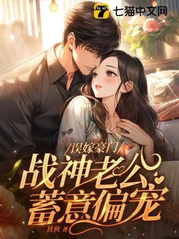 《误嫁豪门，战神老公蓄意偏宠》小说封面