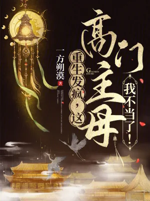 《重生发疯，这高门主母我不当了！》小说封面