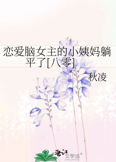 《恋爱脑女主的小姨妈躺平了[八零]》小说封面