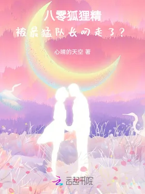 《八零狐狸精：被最猛队长叼走了》小说封面