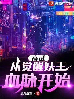 《高武：从觉醒妖王血脉开始》小说封面