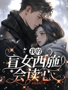 《我的盲女西施会读心》小说封面