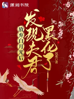 《放弃白月光后:发现夫君黑化了》小说封面