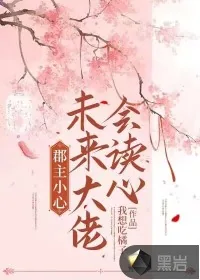 《郡主小心，未来大佬会读心》小说封面