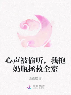 《心声被偷听,我抱奶瓶拯救全家》小说封面
