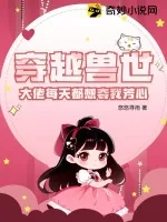 《穿越兽世：大佬每天都想夺我芳心》小说封面