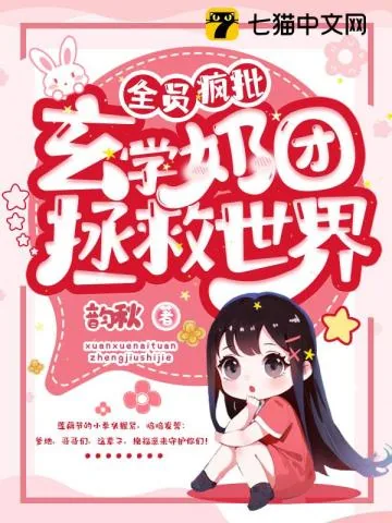 《全员疯批，玄学奶团拯救世界》小说封面