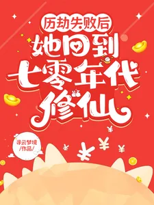 《历劫失败后，她回到七零年代修仙》小说封面