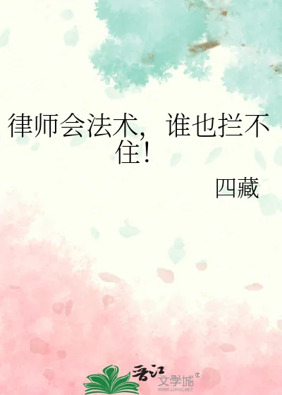 《律师会法术,谁也拦不住!》小说封面