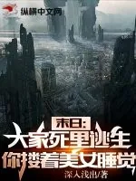 《末日：大家死里逃生，你却搂着美女睡觉？》小说封面