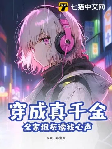 《穿成真千金，全家炮灰读我心声》小说封面
