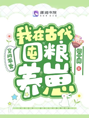 《空间农女:我在古代囤粮养崽》小说封面