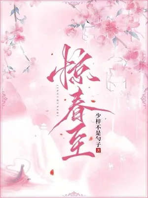 《惊春至》小说封面