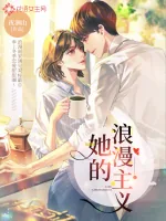 《她的浪漫主义》小说封面