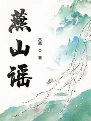 《燕山谣》小说封面