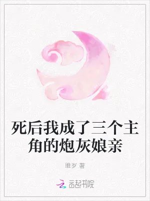 《死后我成了三个主角的炮灰娘亲》小说封面