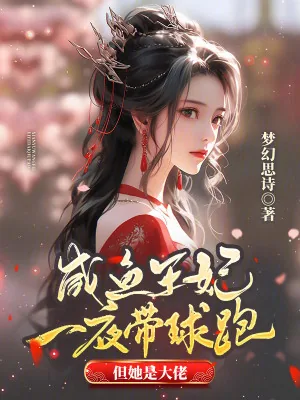 《咸鱼王妃一夜带球跑,但她是大佬》小说封面