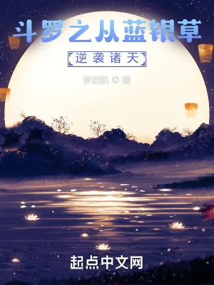 《斗罗之花式开发蓝银草》小说封面