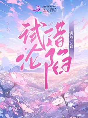 《试错沦陷》小说封面
