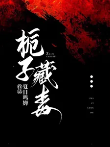 《栀子藏毒》小说封面