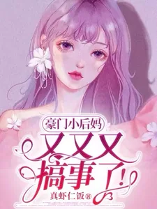 《豪门小后妈又又又搞事了！》小说封面