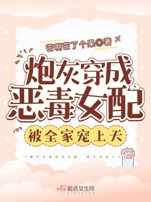 《炮灰穿成恶毒女配,被全家宠上天》小说封面