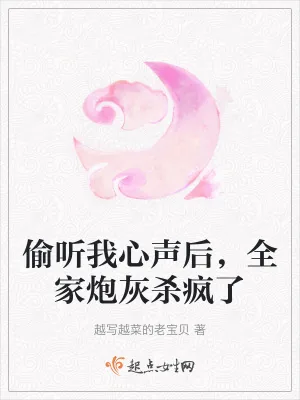 《偷听我心声后，全家炮灰杀疯了》小说封面
