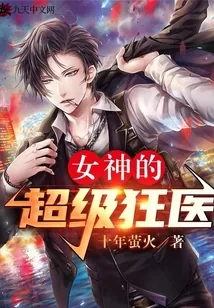 《女神的超级狂医》小说封面