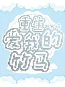 《重生爱我的竹马》小说封面