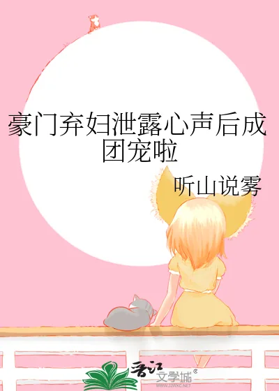 《豪门弃妇泄露心声后成团宠啦》小说封面