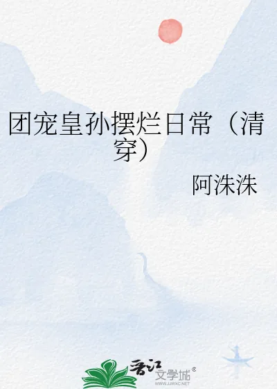 《团宠皇孙摆烂日常（清穿）》小说封面