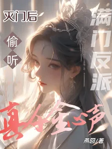 《灭门后,满门反派偷听真千金心声》小说封面