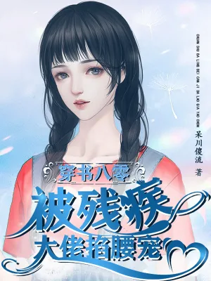 《穿书八零,被残疾大佬掐腰宠》小说封面