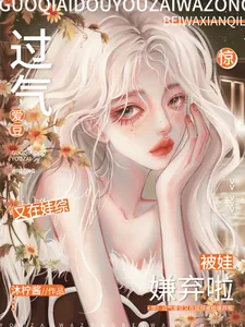 《惊！过气爱豆又在娃综被娃嫌弃啦》小说封面