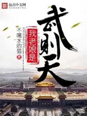 《我老娘是武则天》小说封面