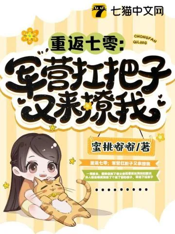 《重返七零：军营扛把子又来撩我》小说封面