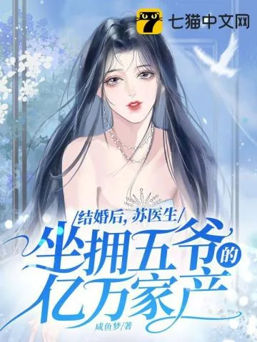 《结婚后，苏医生坐拥五爷的亿万家产》小说封面