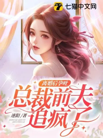 《离婚后孕吐，总裁前夫追疯了》小说封面
