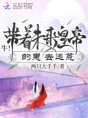 《牛!带着未来皇帝的崽去逃荒》小说封面