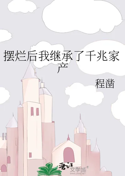 《摆烂后我继承了千兆家产》小说封面