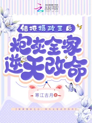 《错撩摄政王后,炮灰全家逆天改命》小说封面