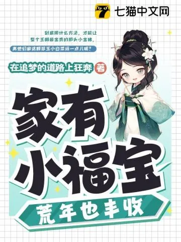 《家有小福宝,荒年也丰收》小说封面