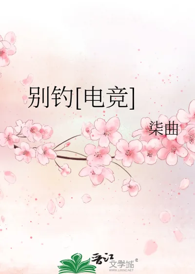 《别钓[电竞]》小说封面